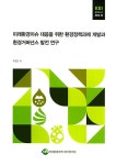 알라딘: 미래환경이슈 대응을 위한 환경정책과제 개발과 환경거버넌스 발전 연구 미래환경이슈 대응을 위한 환경정책과제 개발과 환경거버넌스... 