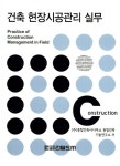 건축 현장시공관리 실무 | 종합건축사사무소 동일건축 기술연구소 | 알라딘 건축 현장시공관리 실무 | 종합건축사사무소 동일건축 기술연구소