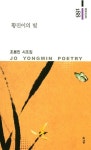 황진이의 빛 | 경남시인선 188 | 조용민 | 알라딘 황진이의 빛 | 경남시인선 188 | 조용민
