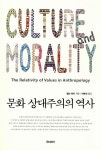 [중고] 문화 상대주의의 역사 : 알라딘