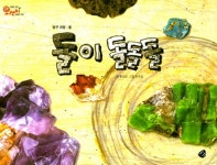 돌이 돌돌돌 | 오렌지 새콤한 원리 달콤한 과학 59 | 황인순 | 알라딘 돌이 돌돌돌 | 오렌지 새콤한 원리 달콤한 과학 59 | 황인순