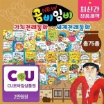 곰비임비 가치전래동화 세계전래동화 + (총 75종) / CU2만원모바일증정 : 알라딘