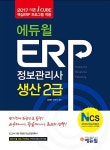 알라딘: 2017 에듀윌 ERP 정보관리사 생산 2급 2017 에듀윌 ERP 정보관리사 생산 2급
