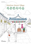 북촌한옥마을 Bukchon Hanok Village | 한국문화 컬러링북 A Korea Coloring Book Tour | 이수현 | 알라딘 북촌한옥마을 Bukchon... 