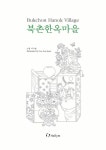 북촌한옥마을 Bukchon Hanok Village | 한국문화 컬러링북 A Korea Coloring Book Tour | 이수현 | 알라딘 북촌한옥마을 Bukchon... 