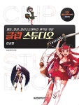 웹툰, 만화, 일러스트레이션 제작을 위한 클립 스튜디오 : 알라딘