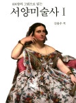 [중고] 600장의 그림으로 읽는 서양미술사 1 | 김용우 | 알라딘 [중고] 600장의 그림으로 읽는 서양미술사 1 | 김용우