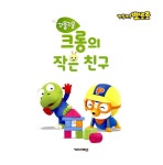 뽀로로 자연관찰 토이북 : 꼬물꼬물 크롱의 작은 친구 | 뽀로로 토이북... 꼬물꼬물 크롱의 작은 친구 | 뽀로로 토이북  | 키즈아이콘 편집부 엮음
