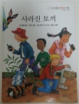 [중고] 신기한 생활 교육탐구동화 수학(서수)사라진 토끼 | 도서출판 세종 | 알라딘 [중고] 신기한 생활 교육탐구동화 수학(서수)사라진 토끼... 