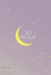 달이 차오른다 | 온누리 | 알라딘 달이 차오른다 | 온누리