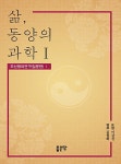 [중고] 삶, 동양의 과학 1 | 이강진.김철화 | 알라딘 [중고] 삶, 동양의 과학 1 | 이강진.김철화