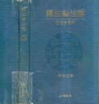[알라딘] (불교) 이홍지 著 -- 전법륜법해 轉法輪法解 (자유로 1994년)