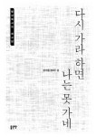 [전자책] 다시 가라 하면 나는 못 가네 | 성기동 | 알라딘 다시 가라 하면 나는 못 가네 | 성기동