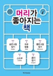 알라딘: [중고] 머리가 좋아지는 책 [중고] 머리가 좋아지는 책