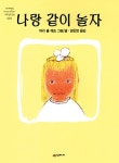 [중고] 나랑 같이 놀자 | 알라딘 [중고] 나랑 같이 놀자