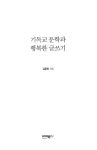 알라딘: [중고] 기독교 문학과 행복한 글쓰기 [중고] 기독교 문학과 행복한 글쓰기