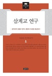 알라딘: 삼계교 연구 삼계교 연구