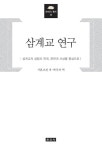 알라딘: 삼계교 연구 삼계교 연구