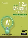2017 A+ 에이플러스 무역영어 기출문제집(1.2급) | 이기영 | 알라딘 2017 A+ 에이플러스 무역영어 기출문제집(1.2급) | 이기영