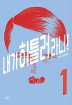 내가 히틀러라니 1 | 슈타인호프 | 알라딘 내가 히틀러라니 1 | 슈타인호프