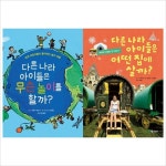(초록개구리)다른 나라 아이들은 무슨놀이를 할까+어떤 집에 살까 묶음세트(전2권) | 알라딘 (초록개구리)다른 나라 아이들은 무슨놀이를 할까... 