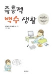 [중고] 즉흥적 백수생활 | 이케다 이케미 | 알라딘 [중고] 즉흥적 백수생활 | 이케다 이케미