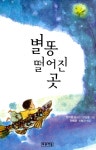알라딘: [전자책] 별똥 떨어진 곳 [전자책] 별똥 떨어진 곳