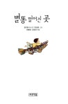[중고] 별똥 떨어진 곳 : 알라딘