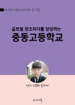 알라딘: [전자책] 글로벌 창조리더를 양성하는 중동고등학교 [전자책] 글로벌 창조리더를 양성하는 중동고등학교