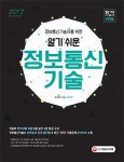 [중고] 2017 정보통신기술자를 위한 알기 쉬운 정보통신기술 : 알라딘