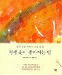 [중고] 평생 운이 좋아지는 법 | 에레 마리아 | 알라딘 [중고] 평생 운이 좋아지는 법 | 에레 마리아