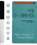 [중고] 아동 수.과학 지도 : 알라딘