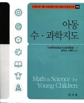 [중고] 아동 수.과학 지도 : 알라딘