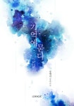알라딘: [전자책] 기억에 묻다 [전자책] 기억에 묻다