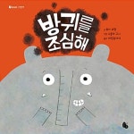 알라딘: [빅북] 방귀를 조심해 [빅북] 방귀를 조심해