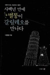 알라딘: [중고] 사백년 만에 별똥이 갈릴레오를 만나다 [중고] 사백년 만에 별똥이 갈릴레오를 만나다