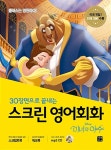 [중고] 스크린 영어회화 : 미녀와 야수 (스크립트북 + 워크북 + MP3 CD 1장) : 알라딘