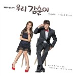 우리 갑순이 O.S.T | 더 넛츠 (The Nuts) 외 | 알라딘 우리 갑순이 O.S.T | 더 넛츠 (The Nuts) 외