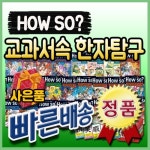 알라딘: [최신개정판배송] How so 교과서속 한자탐구/총37종최신구성/초등한자탐구동화 [최신개정판배송] How so 교과서속 한자탐구... 