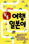 [중고] 필요할 때 통하는 여행 일본어 | 부백.장한별 | 알라딘 [중고] 필요할 때 통하는 여행 일본어 | 부백.장한별