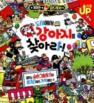 도시에서 강아지를 찾아라! : 알라딘