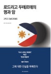 알라딘: 로드리고 두테르테의 명과 암 그리고 도널드 트럼프 로드리고 두테르테의 명과 암 그리고 도널드 트럼프