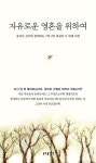[중고] 자유로운 영혼을 위하여 : 알라딘