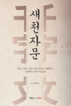 [전자책] 새천자문 : 한글, 한자, 영어 3개 국어로 이해하는 입체적인 한자 학습 | 장주식 | 알라딘 새천자문 : 한글, 한자, 영어 3개 국어로...