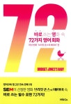 알라딘: [중고] 바로 쓰는 영화 속 72가지 영어 회화 : 여섯번째 브리짓 존스의 베이비 편 [중고] 바로 쓰는 영화 속 72가지 영어 회화 : 여섯번째... 