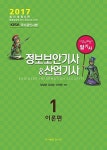 알라딘: 2017 알기쉬운 정보보안기사 산업기사 실기 - 전2권 2017 알기쉬운 정보보안기사 산업기사 실기 - 전2권