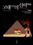 알라딘: [전자책] 고대의 신비 : 고인돌의 비밀 [전자책] 고대의 신비 : 고인돌의 비밀