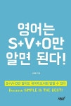 [중고] 영어는 S+V+O만 알면 된다! | 알라딘 [중고] 영어는 S+V+O만 알면 된다!