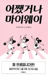 알라딘: [중고] 어쨌거나 마이웨이 [중고] 어쨌거나 마이웨이