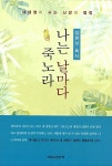 나는 날마다 죽노라 | 김원상 | 알라딘 나는 날마다 죽노라 | 김원상